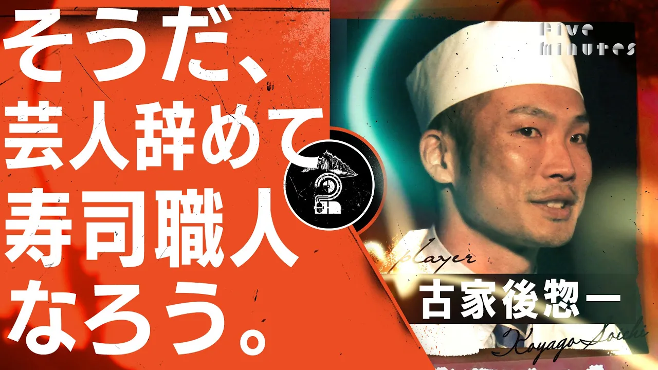 【元芸人】寿司職人、始めました。