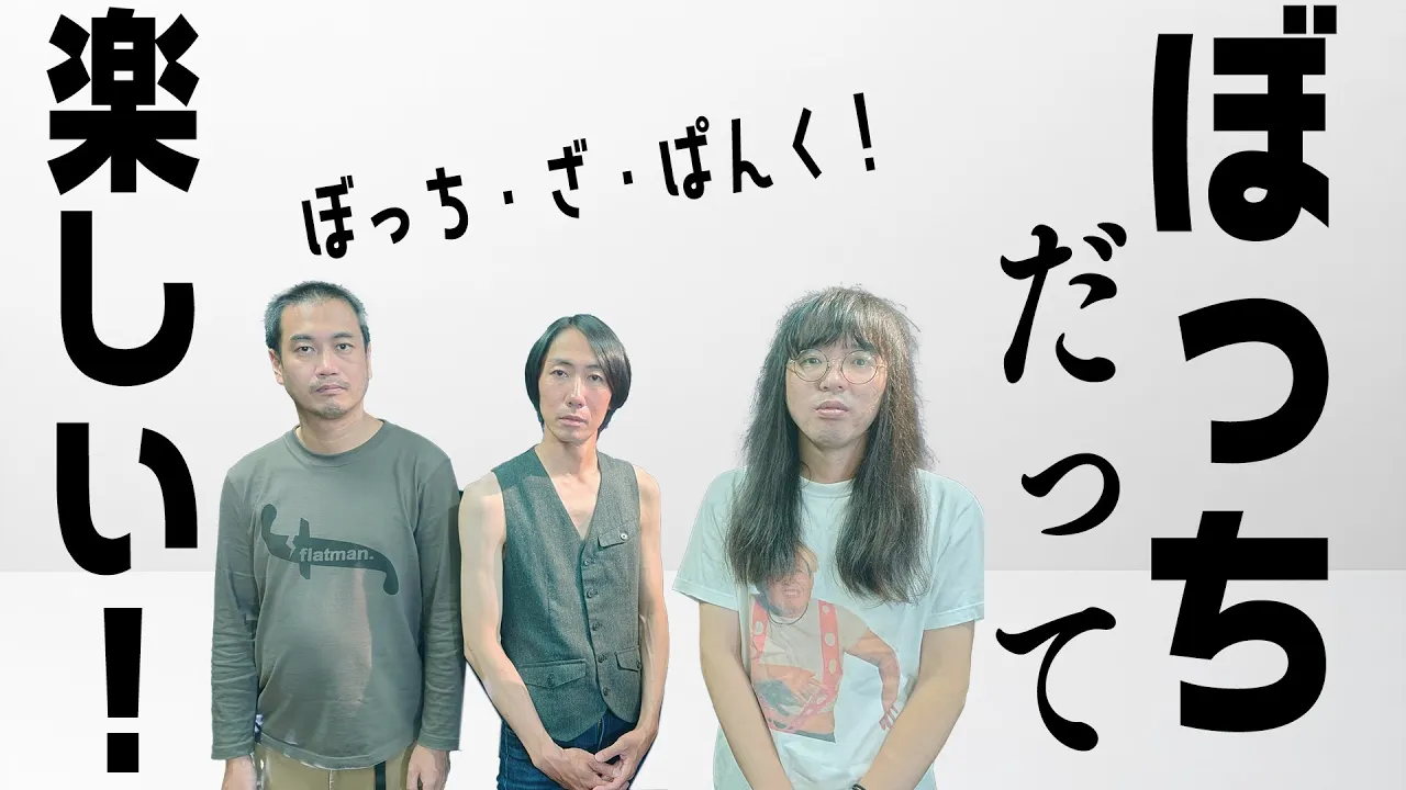 【自由】孤独の世界へようこそ！ぼっちは怖くない！