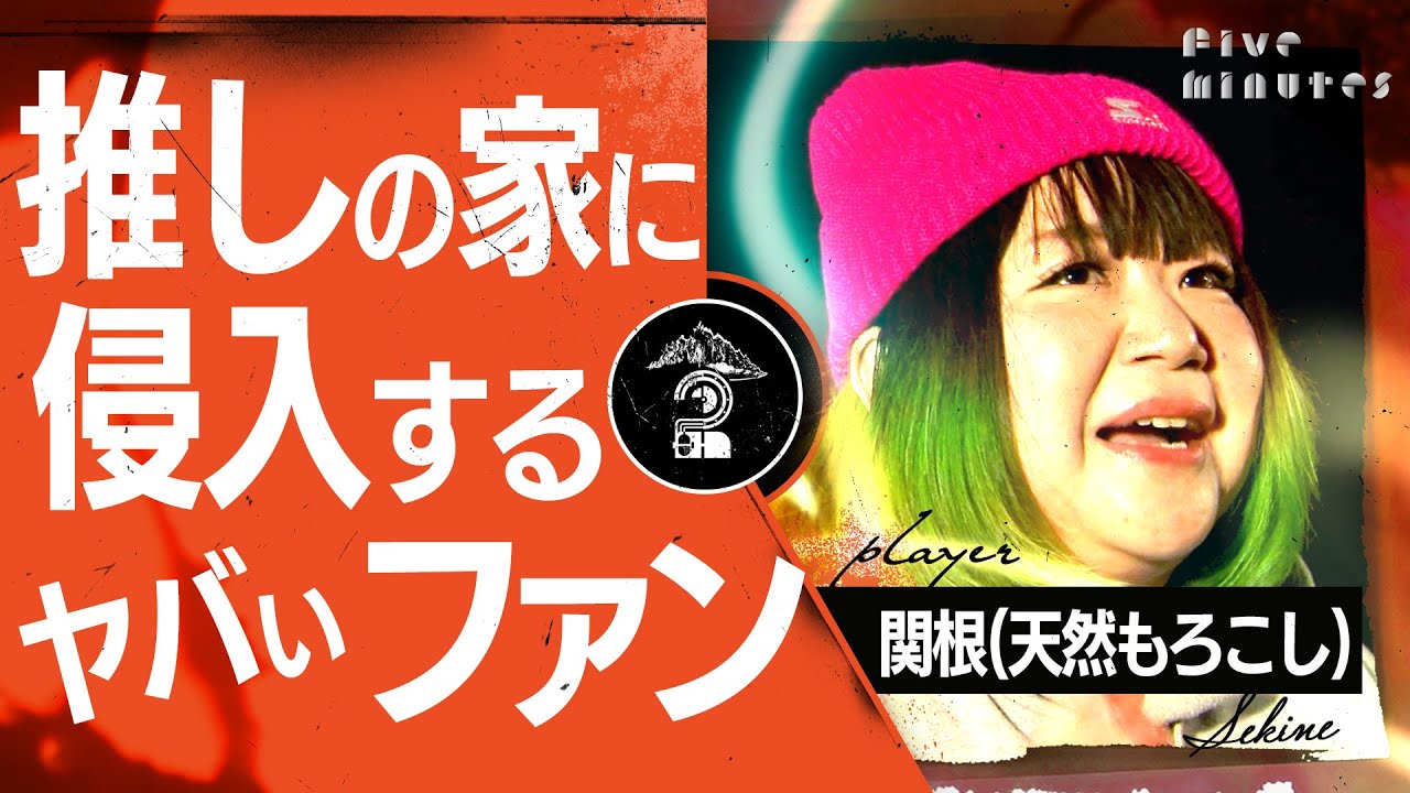 【痛ファン】推しを尾行する恐怖の追っかけ