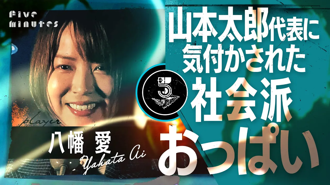 【落選】挫けてたまるか！〝社会派おっぱい〟が夢見る世の中