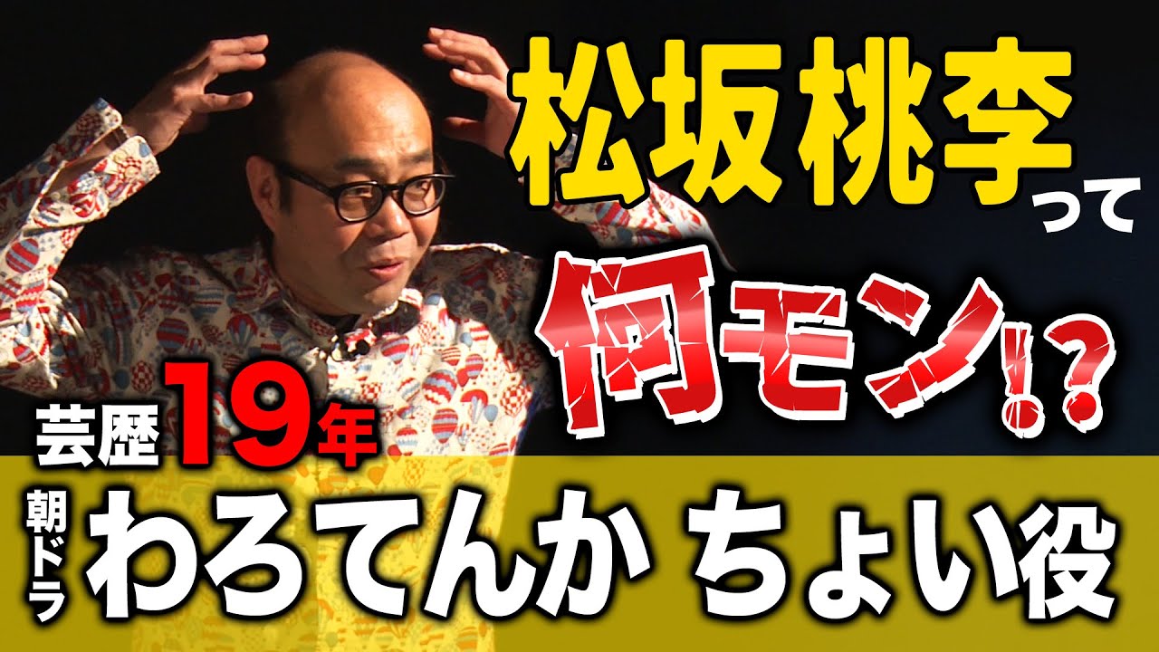 【神】松坂桃李が神すぎた話、とりあえず聞いてくれ。