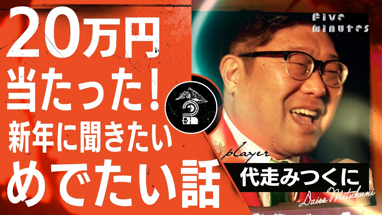 【奇跡】商品券が20万円分当たった代走みつくにのおめでたい話