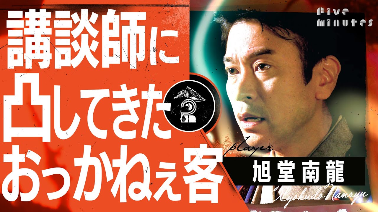 【新春】講談会で起こったまさかの事件/旭堂南龍