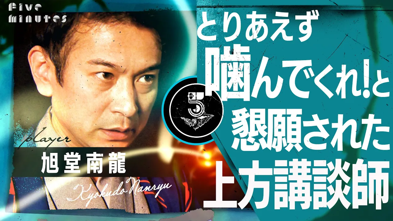 【厄払い】お正月にムチャブリされた講談師の明けない夜