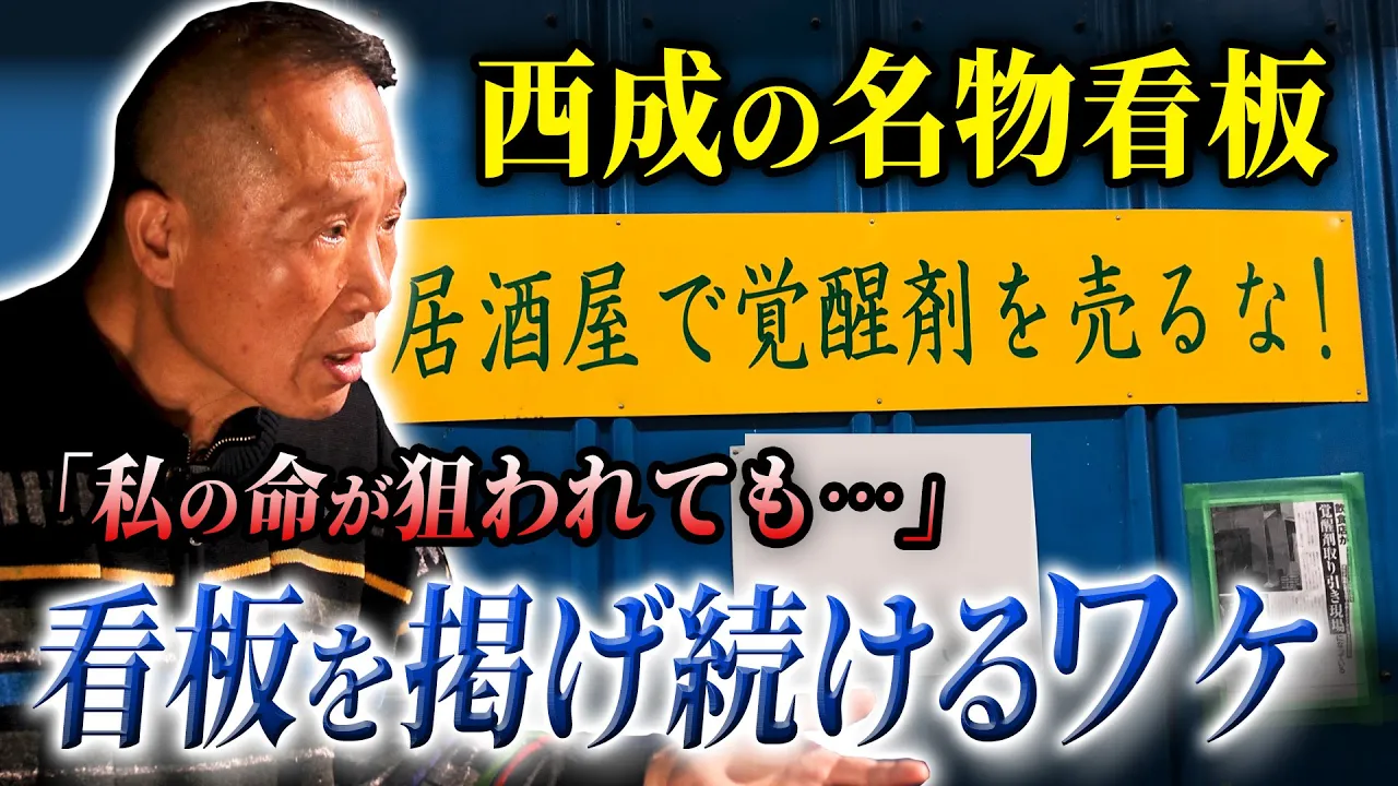 【西成の裏側】命を狙われても看板を掲げ続ける男…西成への想い。