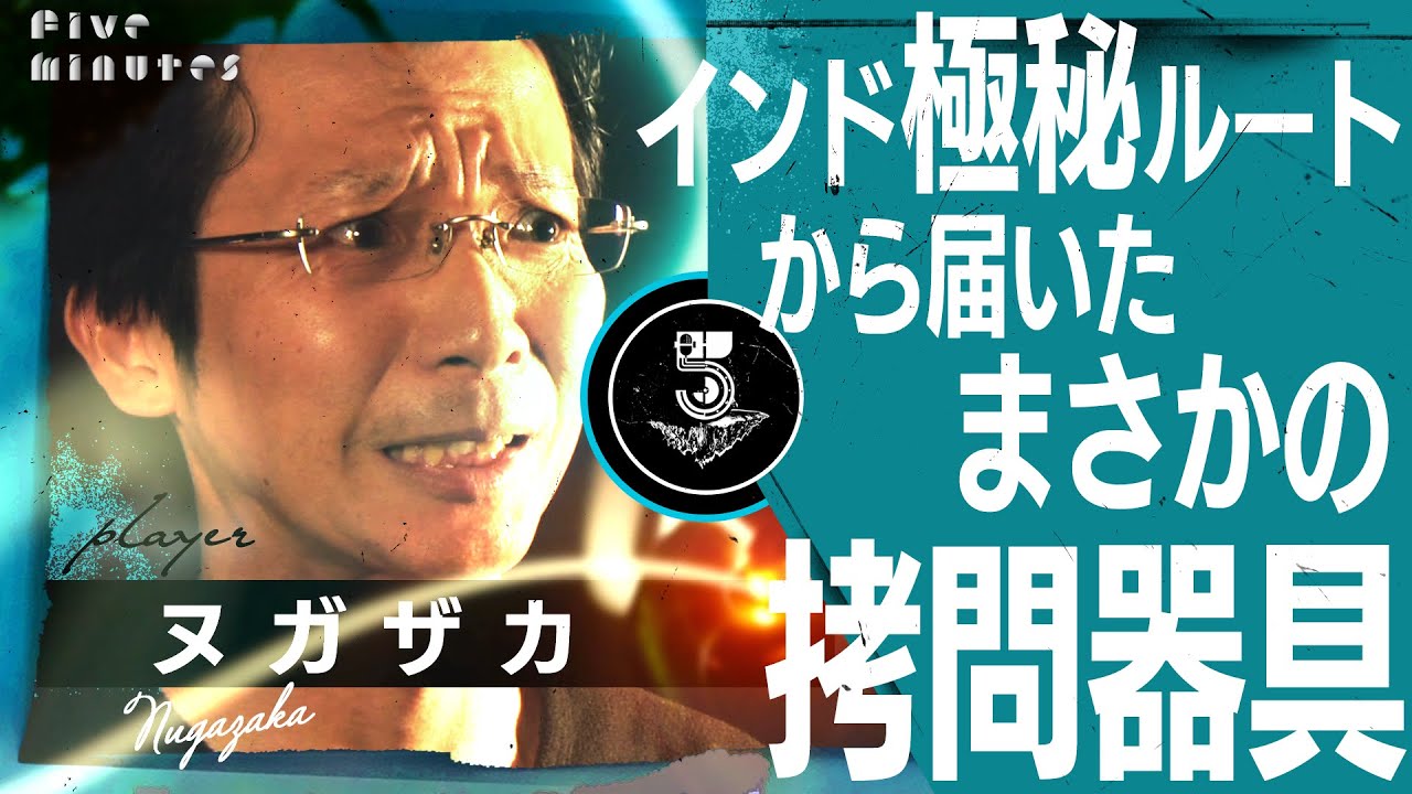 【怒気】拷問器具収集家が拷問したくなった瞬間