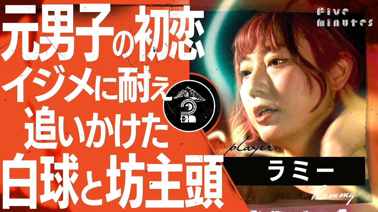 【元男子の青春】私が初めて好きになったのは野球部キャプテンでした。