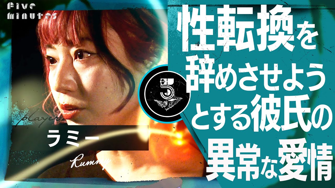 【性転換手術】タイから帰国したら…元男子の苦すぎる恋愛