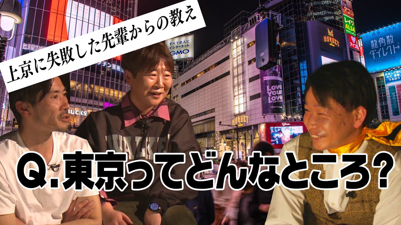【東京進出】東京の人は怖い！？関西芸人の東京での生き方