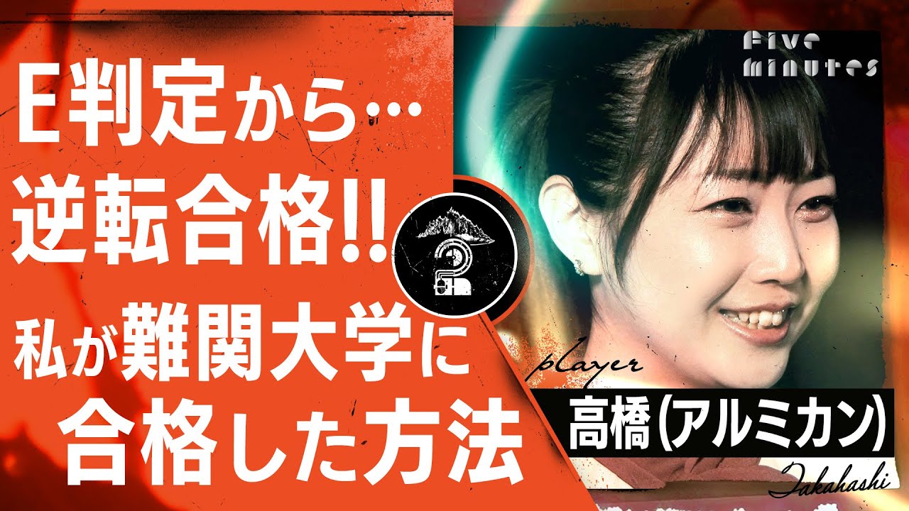 【大逆転】E判定だった私が難関大学を合格するまでに起きた奇跡。