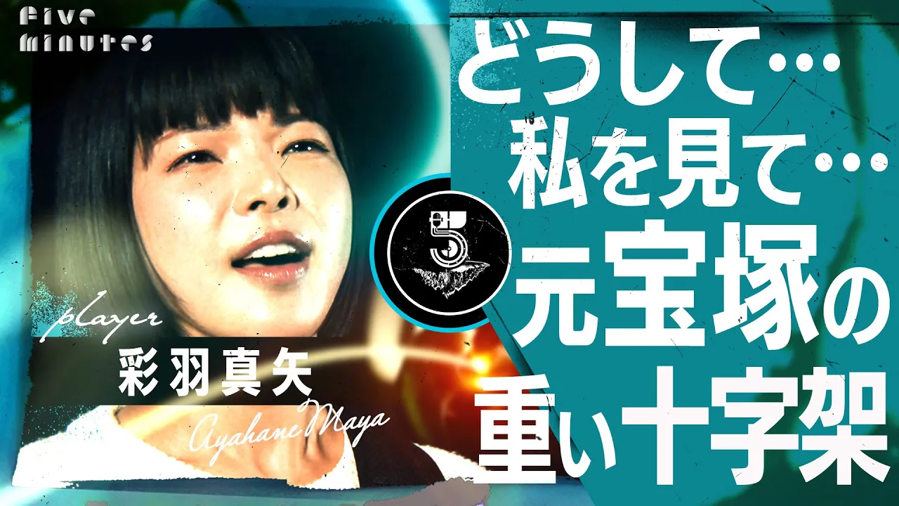 【苦悩】宝塚を退団した後の私の人生…/彩羽真矢