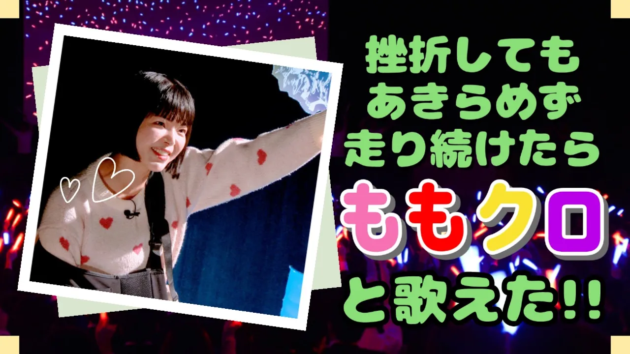 【ももクロと共演!】元宝塚アイドルと高学歴芸人とハリウッド俳優の落ちてもめげない力