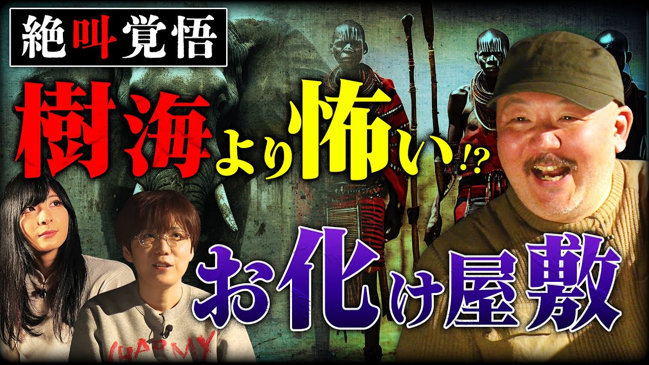 【新事実】村田らむ「樹海や宗教潜入よりお化け屋敷の方が怖いww」