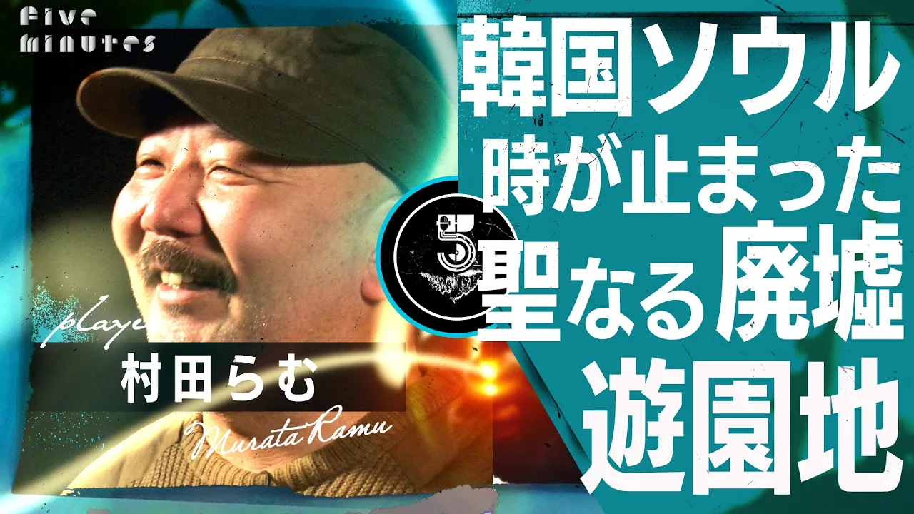 【廃墟潜入】TWICEも戦慄!?韓国ヨンマランド/村田らむ