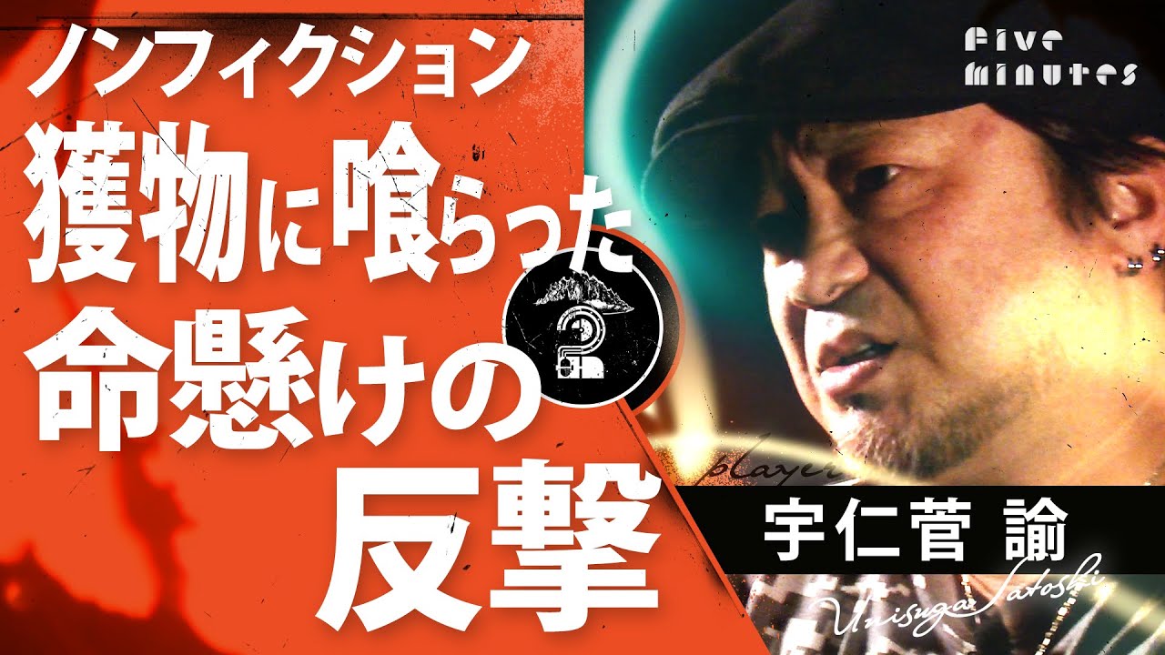 【実録】現役猟師が語る命のやりとり