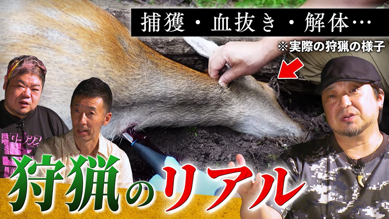 【野生の脅威】「動物をもっと敬えや！」敬意をもって狩る猟師のリアル。
