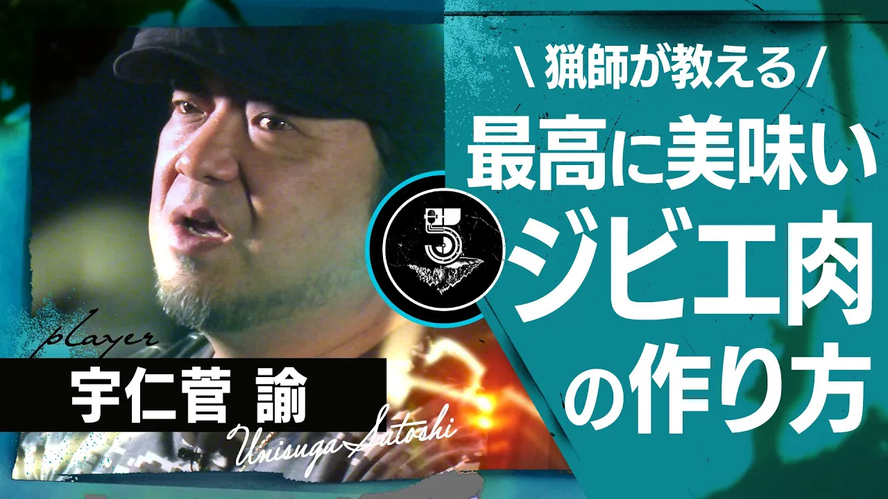 【現役ジビエハンターが伝授】柔らかく臭みのない絶品鹿肉が出来るまで。