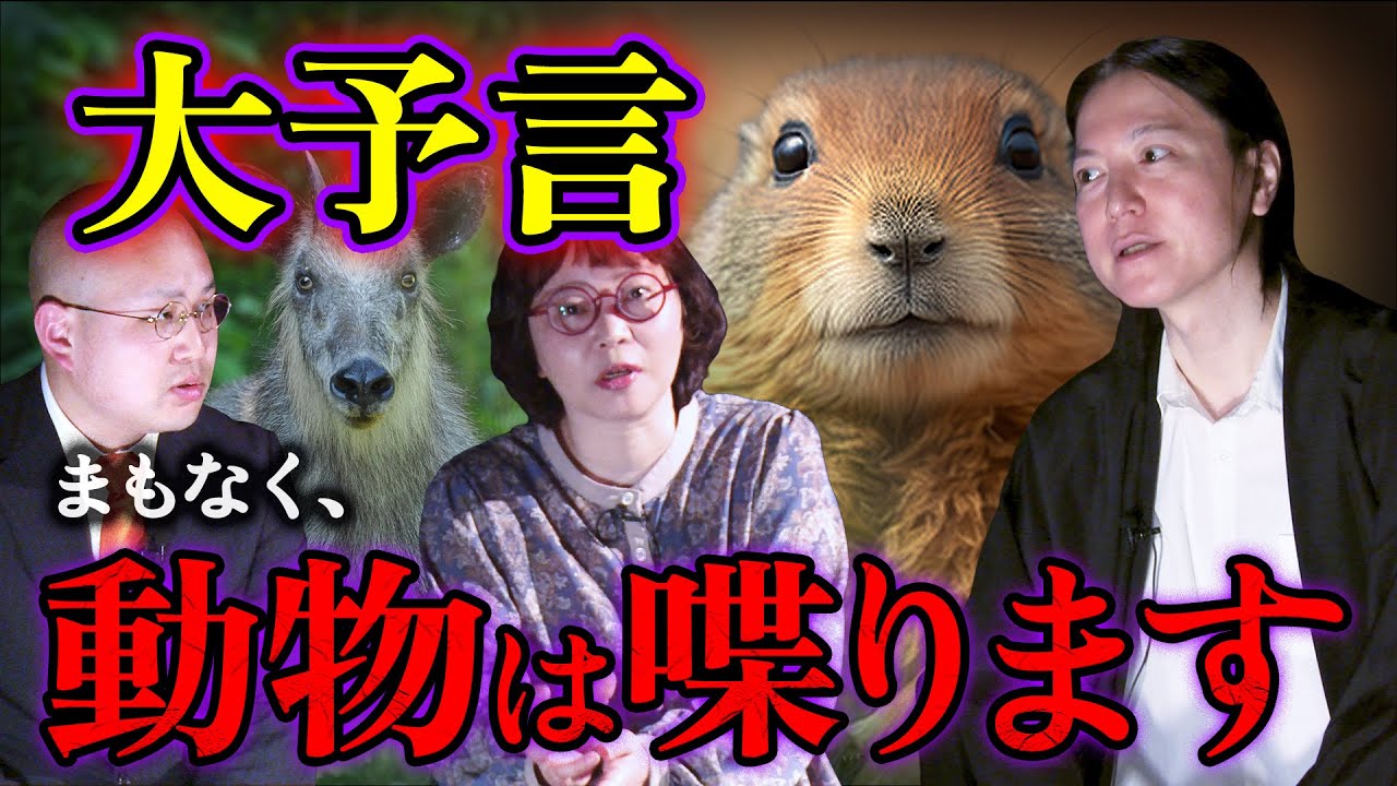 【2024】AIよりもっとヤバい…近い将来、動物は喋り出します。