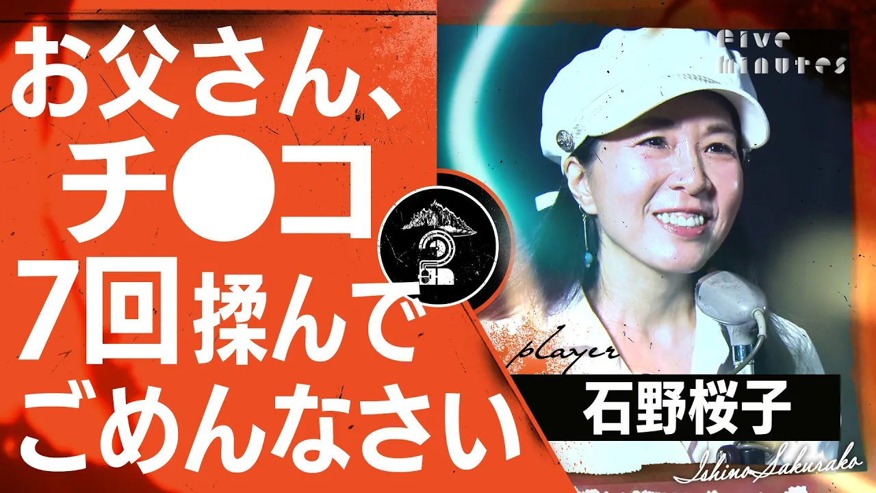 【謝罪】芸人：石野桜子の衝撃の謝罪。考古学者の父のアレを…