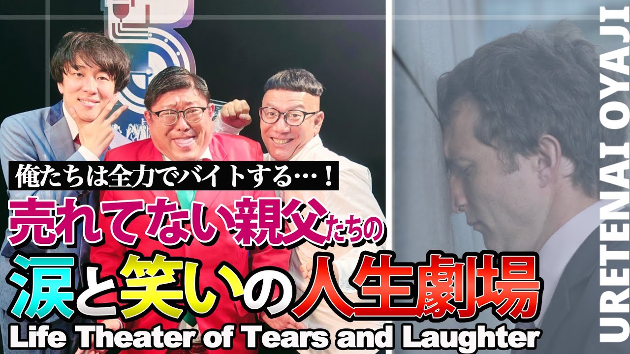 【売れてない親父】芸人×バイトで稼ぐ親父たちの苦悩とリアルなお財布事情がとんでもなかった。