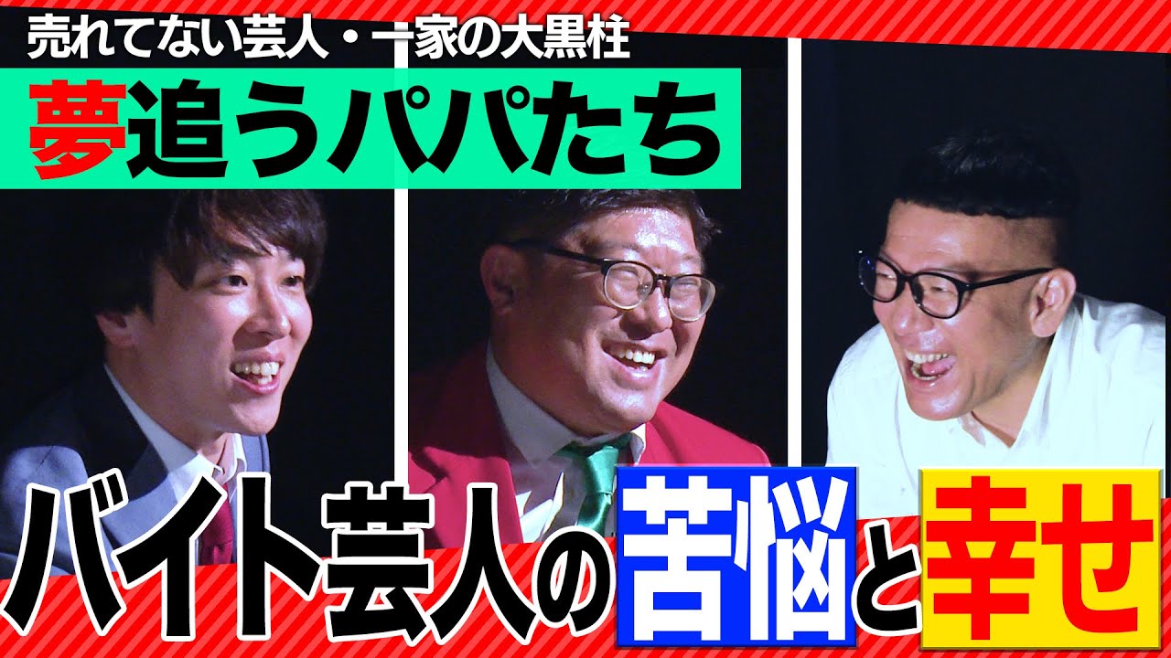 【夢追う親父】子持ち×バイト芸人の生活は想像以上にキツいが、幸せすぎる。