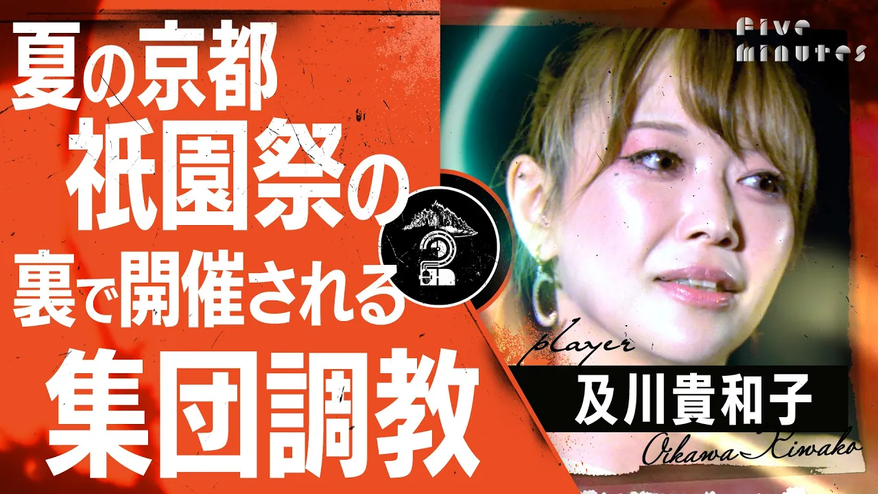 【裏祇園祭り】SMの女王様とM男の大●交パーティー