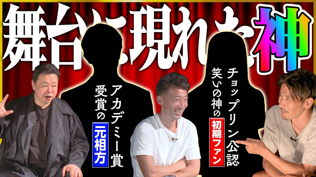 【神回】舞台に現れたのは「本物」の神だった…