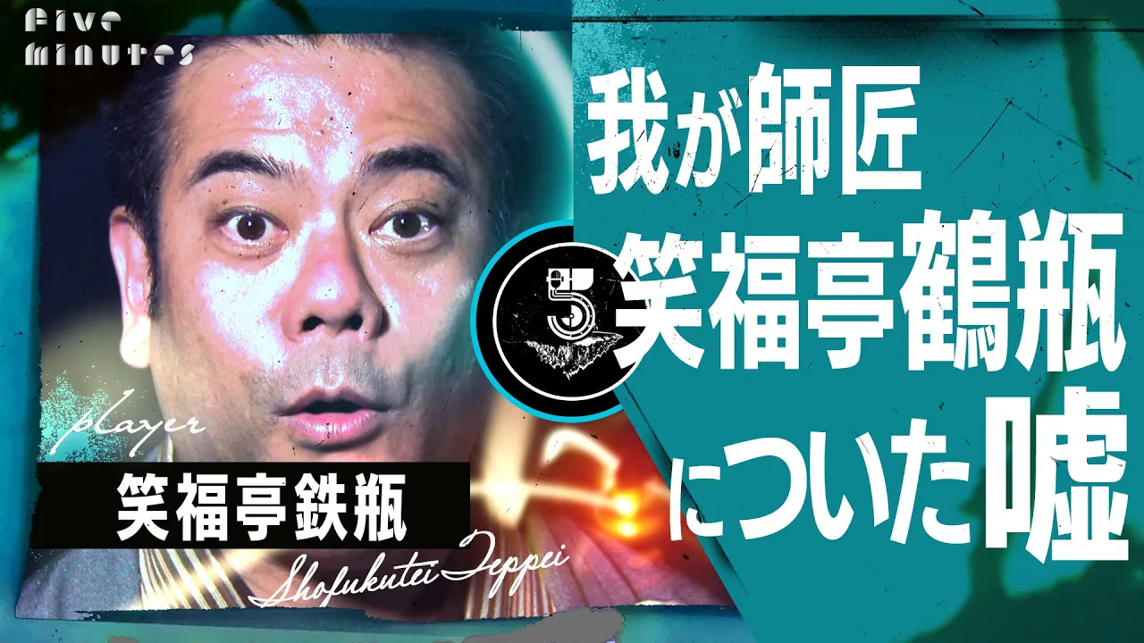 破門!?笑福亭鶴瓶を激怒させた弟子の大失態
