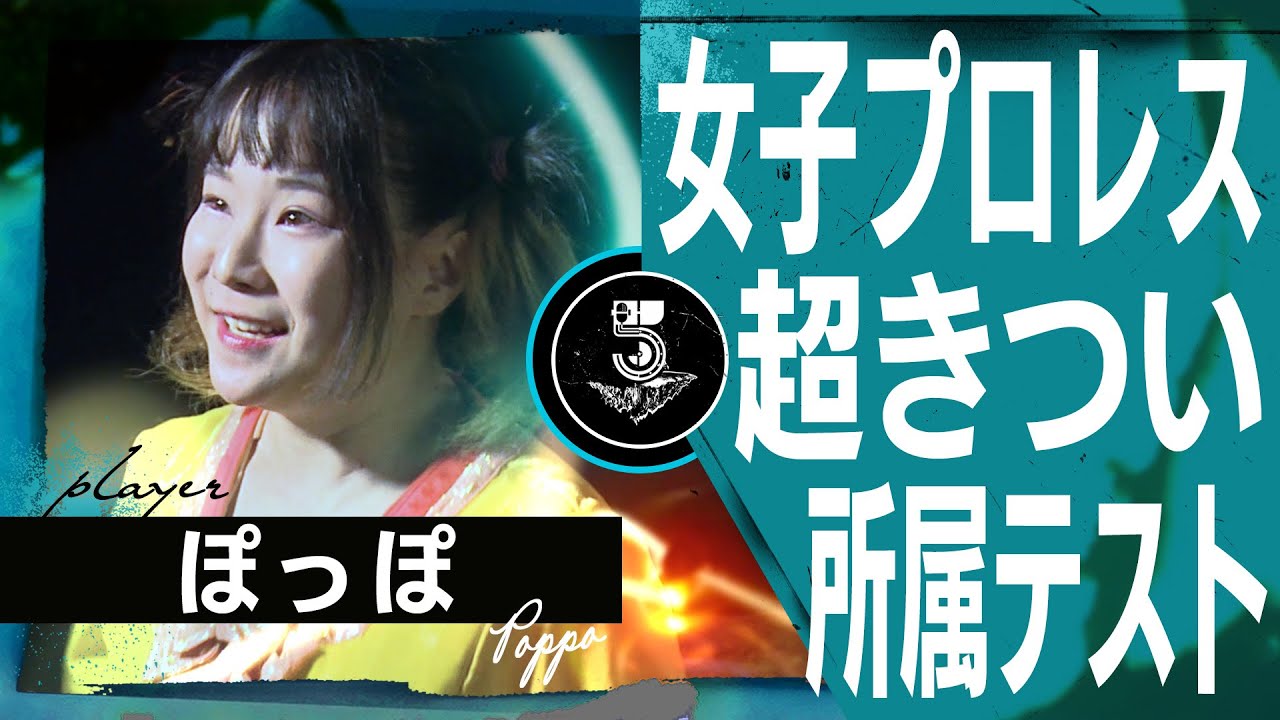 女子レスラーはスクワット200回出来て当たり前！レスラーになるための試験は超きつかった