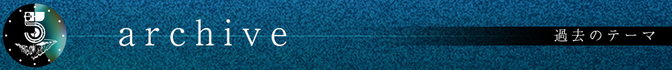 過去のテーマ